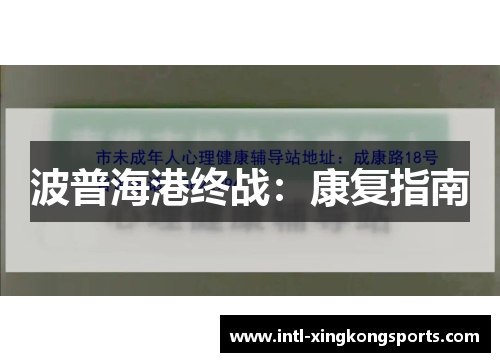 波普海港终战：康复指南