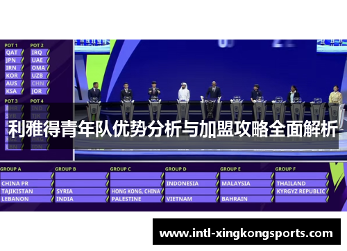 利雅得青年队优势分析与加盟攻略全面解析