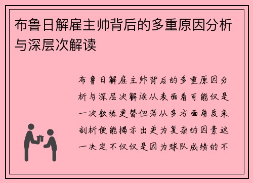 布鲁日解雇主帅背后的多重原因分析与深层次解读