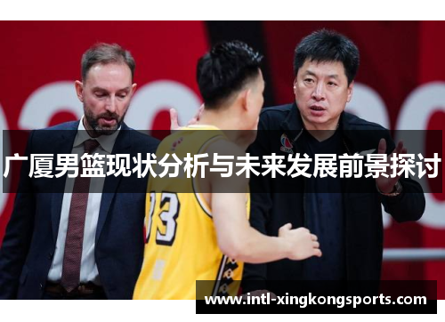 广厦男篮现状分析与未来发展前景探讨