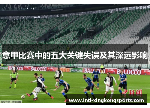 意甲比赛中的五大关键失误及其深远影响