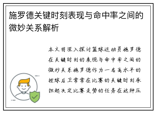 施罗德关键时刻表现与命中率之间的微妙关系解析