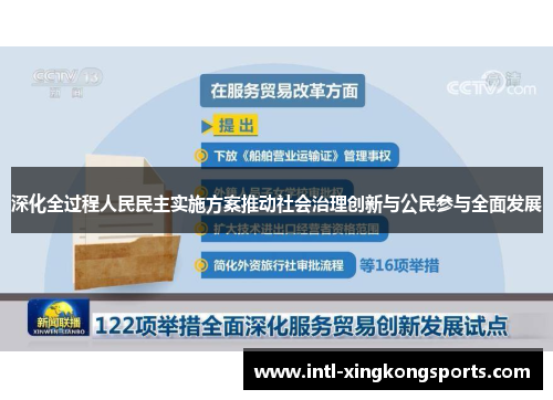 深化全过程人民民主实施方案推动社会治理创新与公民参与全面发展