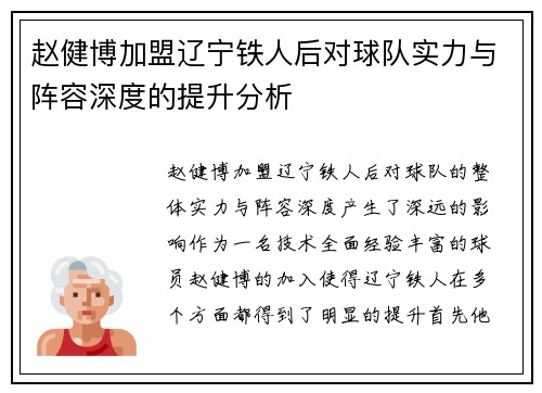 赵健博加盟辽宁铁人后对球队实力与阵容深度的提升分析