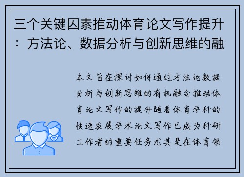 三个关键因素推动体育论文写作提升：方法论、数据分析与创新思维的融合