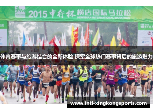 体育赛事与旅游结合的全新体验 探索全球热门赛事背后的旅游魅力