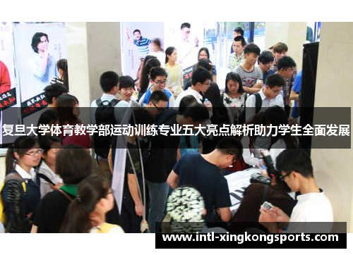 复旦大学体育教学部运动训练专业五大亮点解析助力学生全面发展