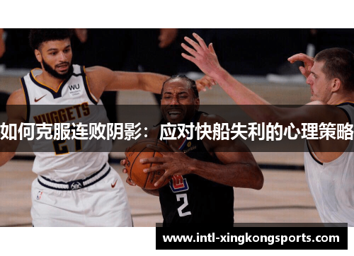 如何克服连败阴影：应对快船失利的心理策略