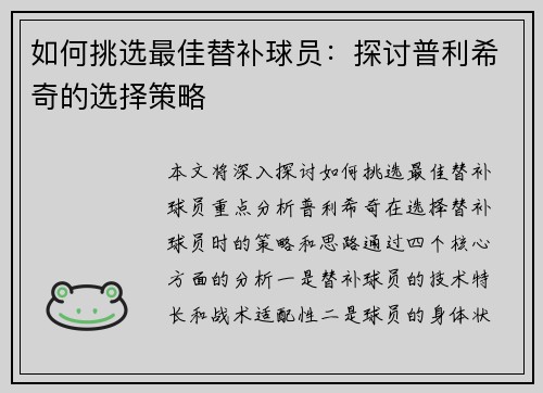 如何挑选最佳替补球员：探讨普利希奇的选择策略