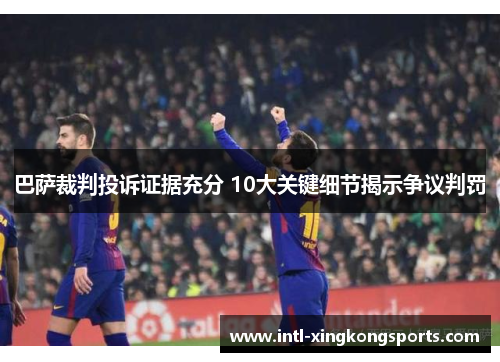 巴萨裁判投诉证据充分 10大关键细节揭示争议判罚