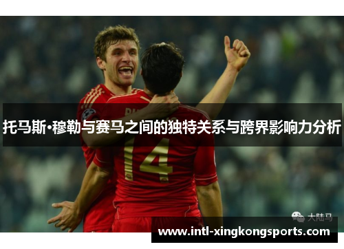 托马斯·穆勒与赛马之间的独特关系与跨界影响力分析