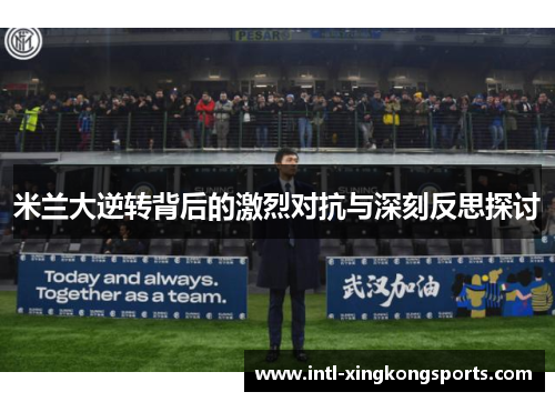 米兰大逆转背后的激烈对抗与深刻反思探讨
