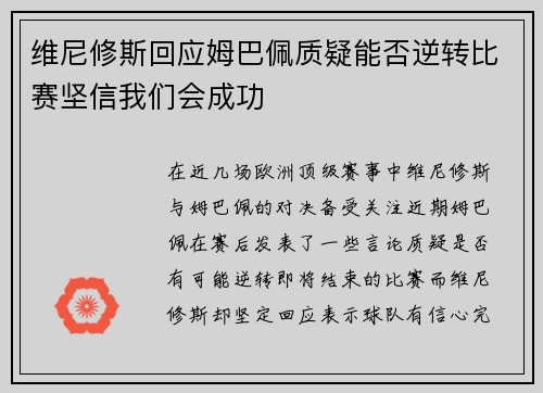 维尼修斯回应姆巴佩质疑能否逆转比赛坚信我们会成功