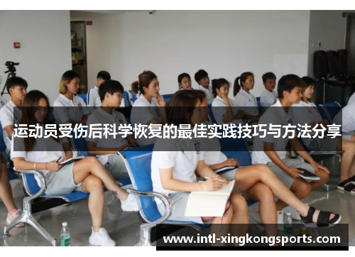 运动员受伤后科学恢复的最佳实践技巧与方法分享