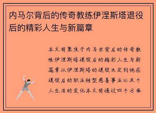 内马尔背后的传奇教练伊涅斯塔退役后的精彩人生与新篇章
