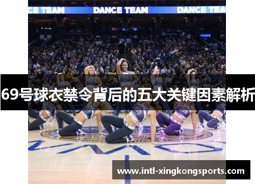 69号球衣禁令背后的五大关键因素解析