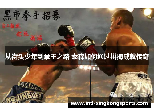 从街头少年到拳王之路 泰森如何通过拼搏成就传奇