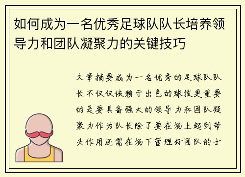 如何成为一名优秀足球队队长培养领导力和团队凝聚力的关键技巧