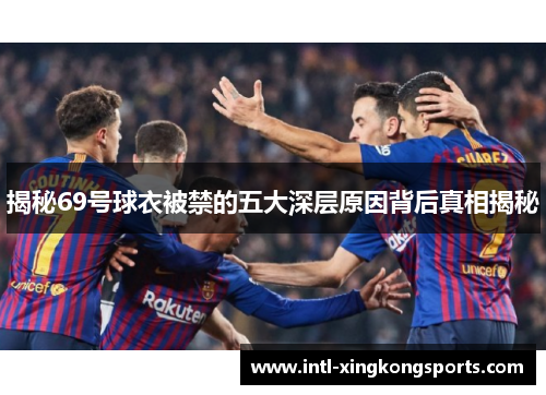 揭秘69号球衣被禁的五大深层原因背后真相揭秘
