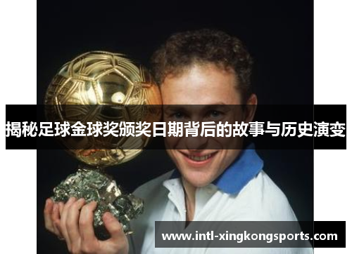 揭秘足球金球奖颁奖日期背后的故事与历史演变