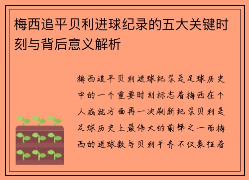 梅西追平贝利进球纪录的五大关键时刻与背后意义解析