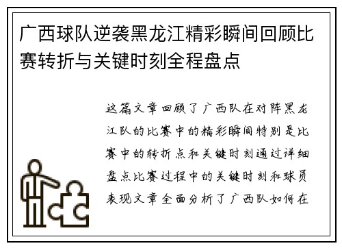 广西球队逆袭黑龙江精彩瞬间回顾比赛转折与关键时刻全程盘点
