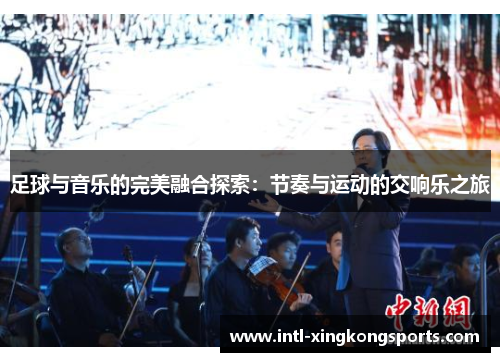 足球与音乐的完美融合探索：节奏与运动的交响乐之旅