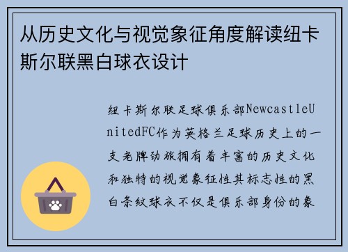 从历史文化与视觉象征角度解读纽卡斯尔联黑白球衣设计