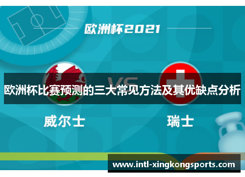 欧洲杯比赛预测的三大常见方法及其优缺点分析