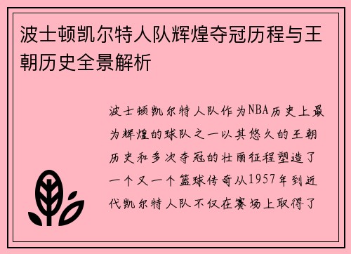 波士顿凯尔特人队辉煌夺冠历程与王朝历史全景解析