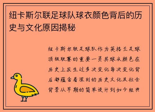 纽卡斯尔联足球队球衣颜色背后的历史与文化原因揭秘