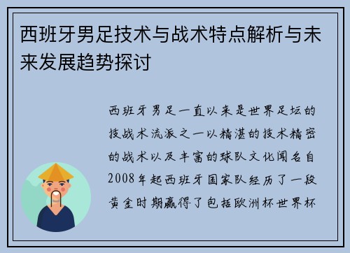 西班牙男足技术与战术特点解析与未来发展趋势探讨