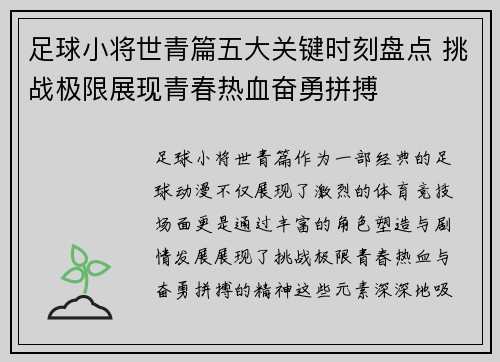 足球小将世青篇五大关键时刻盘点 挑战极限展现青春热血奋勇拼搏