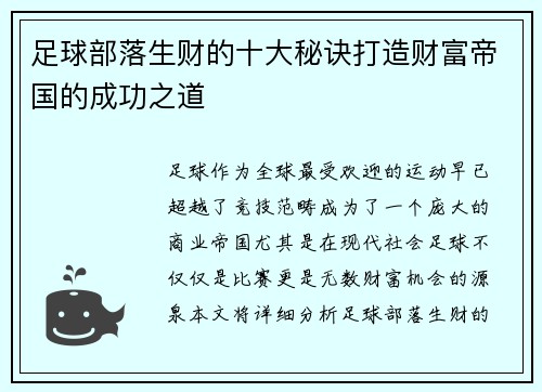 足球部落生财的十大秘诀打造财富帝国的成功之道