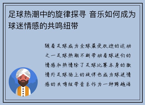 足球热潮中的旋律探寻 音乐如何成为球迷情感的共鸣纽带