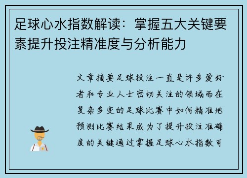 足球心水指数解读：掌握五大关键要素提升投注精准度与分析能力