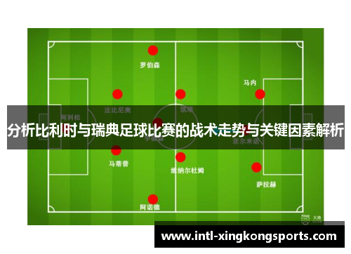 分析比利时与瑞典足球比赛的战术走势与关键因素解析