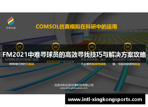 FM2021中难寻球员的高效寻找技巧与解决方案攻略