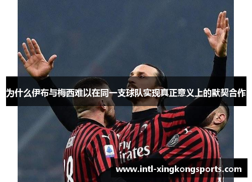 为什么伊布与梅西难以在同一支球队实现真正意义上的默契合作