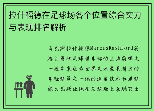 拉什福德在足球场各个位置综合实力与表现排名解析