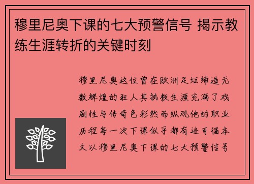 穆里尼奥下课的七大预警信号 揭示教练生涯转折的关键时刻