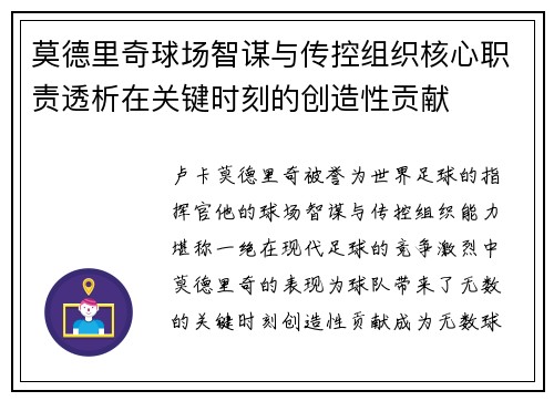 莫德里奇球场智谋与传控组织核心职责透析在关键时刻的创造性贡献