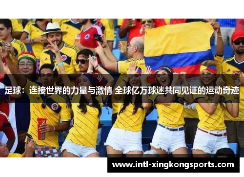 足球：连接世界的力量与激情 全球亿万球迷共同见证的运动奇迹