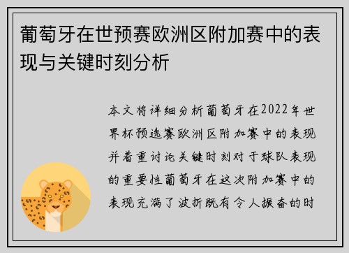 葡萄牙在世预赛欧洲区附加赛中的表现与关键时刻分析 葡萄牙在世预赛欧洲区附加赛中的表现与关键时刻分析