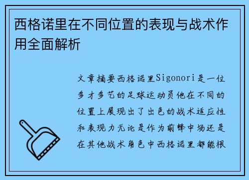 西格诺里在不同位置的表现与战术作用全面解析 西格诺里在不同位置的表现与战术作用全面解析