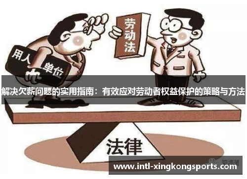 解决欠薪问题的实用指南：有效应对劳动者权益保护的策略与方法