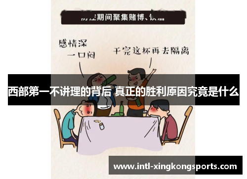 西部第一不讲理的背后 真正的胜利原因究竟是什么