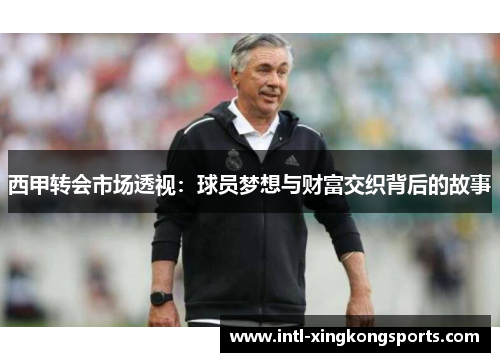 西甲转会市场透视：球员梦想与财富交织背后的故事