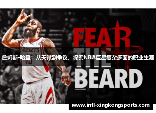 詹姆斯·哈登:从天赋到争议,探索NBA巨星复杂多面的职业生涯