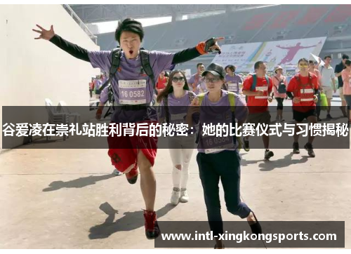 谷爱凌在崇礼站胜利背后的秘密:她的比赛仪式与习惯揭秘 谷爱凌在崇礼站胜利背后的秘密:她的比赛仪式与习惯揭秘